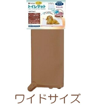 ○　ターキー トイレマット04 ワイドサイズ(577mm×437mm) ブラウン (ペット/犬/トイレ/おしっこ/オシッコ)