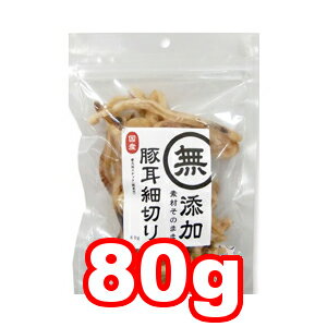 ○THジャパン 無添加 豚耳細切り 80g (ドッグフード/ペットフード/犬/おやつ/国産)