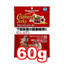 ○アース・ペット クランベリージャーキー 愛犬用 60g