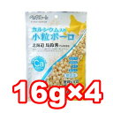 ○ペッツルート カルシウム入り小粒ボーロ 64g(16g×4袋)