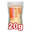 ●低脂肪の鶏胸肉を削り節（薄花状）に丹念に削りました。旨み・風味が際立つライトな食感。ダイエット中のペットにも安心です。不活性ガス充てんパックで風味・食感を維持しています。 ■原材料：鶏胸肉 ■成分： 粗たん白質：69.0％以上、粗脂肪：2.5％以上、粗繊維：0.5％以下、粗灰分：2.5％以下、水分：23.0％以下 ■カロリー：100gあたり約300kcal、1袋20gあたり60kcal ■生産国：日本 【検索用キーワード】 ペットフード　ドッグフード　キャットフード　　犬　猫　ネコ　ワンちゃん　ネコちゃん　餌　エサ　おやつ　国産　日本製