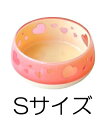 ○ペッツルート おいしく見えるワン食器 ピンクハート Sサイズ