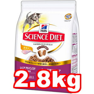 ○サイエンスダイエット シニア・アドバンスド チキン 14歳以上の高齢猫用 2.8kg(キャットフード/ペットフード/猫/ネコ/高齢猫/老猫/シニア猫)
