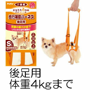 ○Petio/ペティオ　zuttone 老犬介護用歩行補助ハーネス後足用 Sサイズ(体重4kgまで)