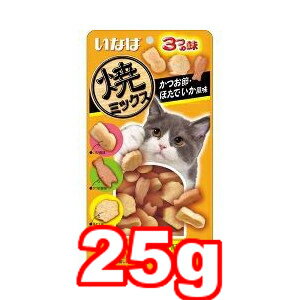 ○【メール便4個・ネコポス4個OK】いなばペットフード　焼ミックス3つの味 かつお節・ほたて・いか風味 25g (キャットフード/ペットフード/猫/ネコ/おやつ)