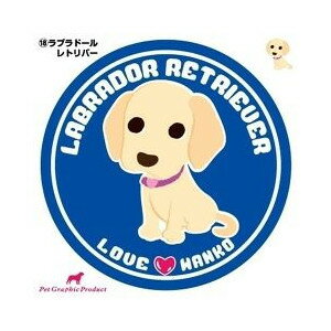 ○【メール便OK】グラフィック機材株式会社　LOVEわんこステッカー　18.ラブラドールレトリバー (ペット/犬/雑貨/ステッカー/国産)