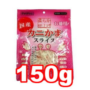 ○ペットプロ カニかまスライス やわらか仕上げ 150g