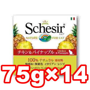 ○【14缶セット】【Schesir　シシア　キャット　フルーツタイプ　チキン＆パイナップル　成猫用　75g×14缶セット(総重量：1050g)　/C351】（一般食）「ファンタジーワールド」(キャットフード/ウェットタイプ/ネコ/ビタミン/免疫力/臭いを抑える/嗜好性)