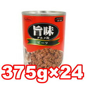 △○【24缶入りケース販売】ペットプロ 旨味グルメ ビーフ味 375g×24缶セット(総重量:9000g)