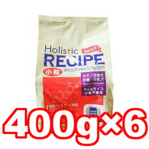 ○ホリスティックレセピー　ラム＆ライス パピー　小粒2.4kg（400g×6袋） (ドッグフード/ペットフード/犬/子犬/仔犬/幼犬/パピー)