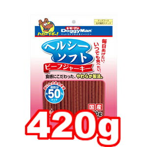 ○【ネコポス1個OK】ドギーマン ヘルシーソフト ビーフジャーキー 420g