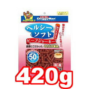 ○【ネコポス1個OK】ドギーマン ヘルシーソフト ビーフジャーキー カットタイプ 420g