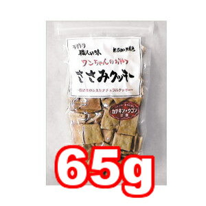 ○職人の味　ワンちゃんのおやつ　ささみクッキー　65g (ドッグフード/ペットフード/犬/おやつ/国産)