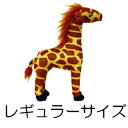 ★スターフォームエンジニアリング マイティ サファリ キリンのギーナ レギュラーサイズ (ペット/犬/ぬいぐるみ)
