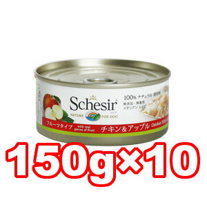 ○【10缶セット】Schesir/シシア　ドッグ　フルーツタイプ　チキン＆アップル　成犬用 C372　150g×10缶セット(ドッグフード/ペットフード/犬/ビタミン/ミネラル/消化しやすい/イタリア)