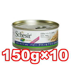 ○【10缶セット】Schesir/シシア　ドッグ　ゼリータイプ　パピー　チキン＆アロエ　幼犬・仔犬用 C689　150g×10缶セット(ドッグフード/ペットフード/犬/ビタミン/ミネラル/消化しやすい/イタリア/子犬/仔犬/幼犬/パピー)