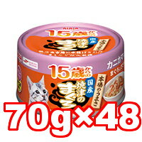 ○【48缶セット】AIXIA/アイシア 15歳からの焼津のまぐろ カニカマ入りまぐろとささみ 70g (キャットフード/ペットフード/猫/ネコ/高齢猫/老猫/シニア猫/国産)