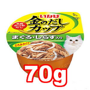 ○いなばペットフード　金のだし カップ　まぐろ・しらす入り 70g IMC-134(キャットフード/ペットフード/猫/ネコ)