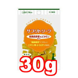 ○ヤマヒサアドメイト/ADD.MATE サプリトリーツ 緑黄色野菜＆ビタミン 30g (ドッグフード/ペットフード/犬/おやつ/健康/国産)