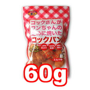 ○サンメイト　おやつの達人 コックパン ミルク味 60g (ドッグフード/ペットフード/犬/おやつ/国産)