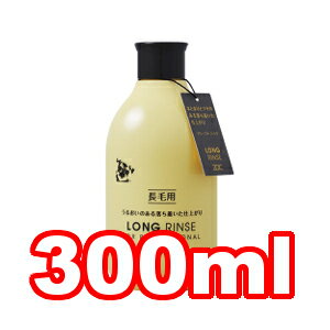 ○ハートランド　ゾイックN　ロングリンス(長毛用)　300ml (ペット/犬/猫/ネコ/お手入れ/コンディショナー/国産/保湿/潤い/毛並み/サロン/業務用/キンセンカの花の香り/フローラルムスク)