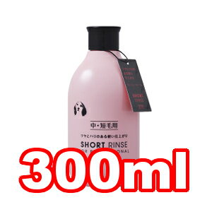 ハートランド ゾイックN ショートリンス 中・短毛用 300ml ペット/犬/猫/ネコ/お手入れ/コンディショナー/国産/ツヤ/ハリ/さらさら/ハイビスカスの花の香り/フルーティフローラル/業務用/サロ…