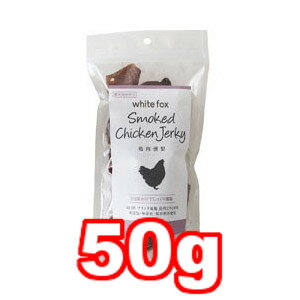 Chicken Meat - ○ホワイトフォックス　犬用おやつ　鶏肉燻製　50g 「W」