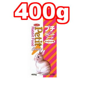 ○フィード・ワン　プチ ラビットフード キャロット味 