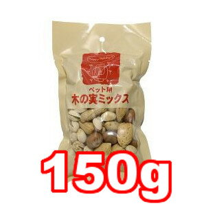 ○ピーツー＆アソシエイツ 木の実ミックス 150g 「W」(ペットフード/ハムスター/おやつ/国産)