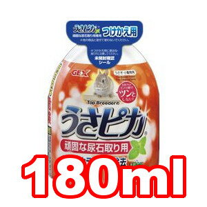 ○GEX/ジェックス うさピカ　頑固な尿石取り用　付け替え用 180ml