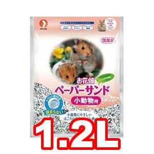 ○ペットライン ペーパーサンド 小動物用 1.2リットル (ペット/うさぎ/ウサギ/トイレ/砂/国産)