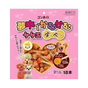 ○ゴン太の夢中でかむかむ ササミダンベル チーズ 18本入り (ドッグフード/ペットフード/犬/チーズ/デンタルケア/歯)