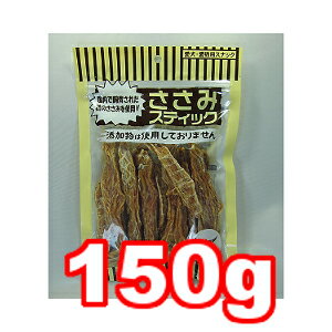 ○オーシーファーム ささみスティック 150g (ドッグフード/ペットフード/犬/おやつ/国産)