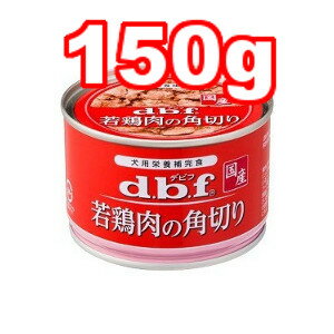 ○d.b.f/デビフ 国産 若鶏肉の角切り 150g (ドッグフード/ペットフード/犬/国産)