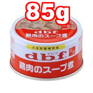 ○d.b.f/デビフ 鶏肉のスープ煮 85g (ドッグフード/ペットフード/犬/国産)