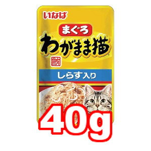 樂天商城 - ○【メール便12個・ネコポス22個OK】いなばペットフード　わがまま猫 まぐろパウチ しらす入り 40g TCR-22 (キャットフード/ペットフード/猫/ネコ/高齢猫/老猫/シニア猫/子猫/仔猫/幼猫/キトン/キトゥン)