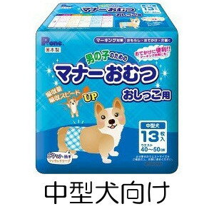 ○第一衛材 男の子のためのマナーおむつ おしっこ用 中型犬向け 13枚入り PMO-703