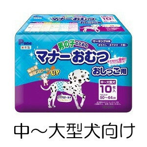 ○第一衛材 男の子のためのマナーおむつ おしっこ用 中〜大型犬向け 10枚入り PMO-704