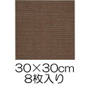 ○サンコー おくだけ吸着 撥水タイルマット 30×30cm ブラウン 8枚入り