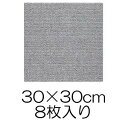 ○サンコー おくだけ吸着 撥水タイルマット 30×30cm グレー 8枚入り