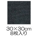 ○サンコー おくだけ吸着 撥水タイルマット 30×30cm ダークグレー 8枚入り