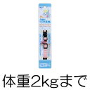 　セーフティ機能付き。ストライプ柄のおしゃれな首輪です。 ■対象：体重2kgまで、首回り10〜15cmの子猫 ■原材料：ポリエステル ■生産国：台湾 【検索用キーワード】 ペット　猫　ネコ　お散歩　お出かけ　お出掛け　カラー　子猫　仔猫　幼猫　キトン　キトゥン　ネコちゃん　セーフティタイプ　安全　しましま　縞々　お洒落　オシャレ　おしゃれ　かわいい