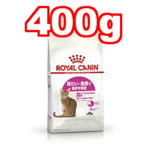 ☆ROYAL CANIN/ロイヤルカナン【セイバー エクシジェント　食事にこだわりがある猫用／400g】【味わい・食感で食欲を刺激】