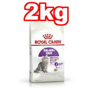 ○ROYAL CANIN/ロイヤルカナン食いつき抜群♪！試してみる価値あり！【センシブル／2kg】【胃腸がデリケートな猫用】