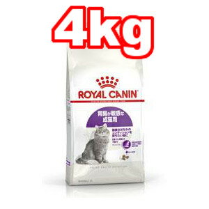 ○ROYAL CANIN/ロイヤルカナン【センシブル／4kg】【胃腸がデリケートな猫用】