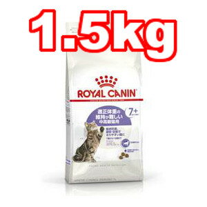 ○ROYAL CANIN/ロイヤルカナン キャット ステアライズド アペタイト コントロール 7+ 中・高齢猫用 1.5kg