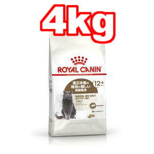 ○ROYAL CANIN/ロイヤルカナン　 エイジングステアライズド 12+ 適正体重の維持が難しい老齢猫用 4kg