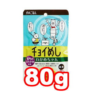 ○【メール便8個・ネコポス10個OK】株式会社わんわん　チョイめし わかめちゃん 80g