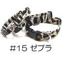 ○岡野製作所 コットンアニマルカラー #15 ゼブラ