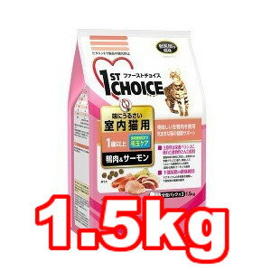 ○アース・バイオケミカル　ファーストチョイス 成猫 味にうるさい室内猫用 毛玉ケア 鴨肉＆サーモン 1.5kg (キャットフード/ペットフード/猫/ネコ)